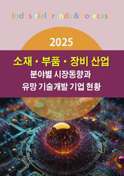 2025 소재·부품·장비 산업 분야별 시장동향과 유망 기술개발 기업 현황