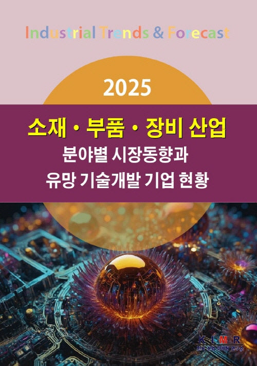 2025 소재·부품·장비 산업 분야별 시장동향과 유망 기술개발 기업 현황