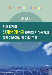 기후위기와 신재생에너지 분야별 시장동향과 유망 기술개발 및 기업 현황(2025)