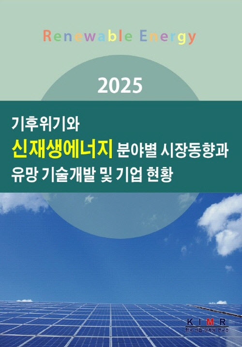 기후위기와 신재생에너지 분야별 시장동향과 유망 기술개발 및 기업 현황(2025)