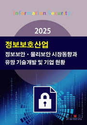 2025 정보보호산업
