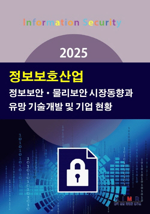 2025 정보보호산업