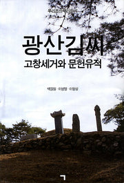광산김씨 고창세거와 문헌유적(양장본 HardCover)