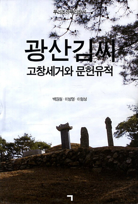광산김씨 고창세거와 문헌유적(양장본 HardCover)