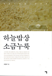 하늘밥상 소금누룩