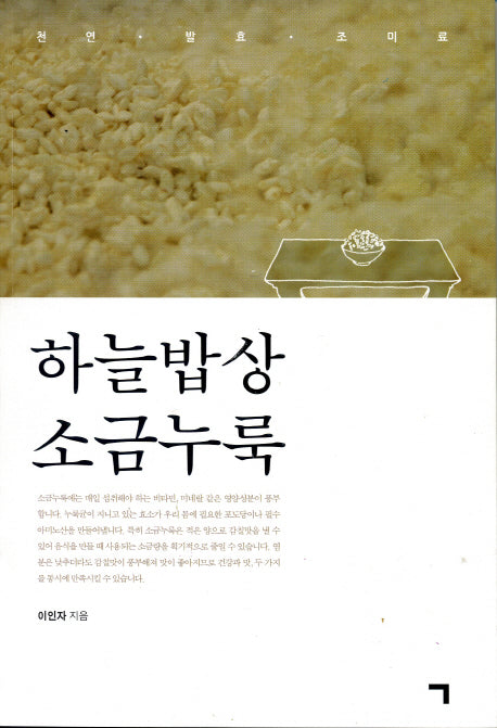 하늘밥상 소금누룩