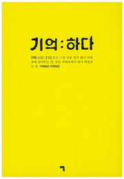 기억하다
