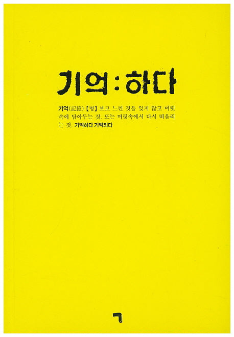 기억하다
