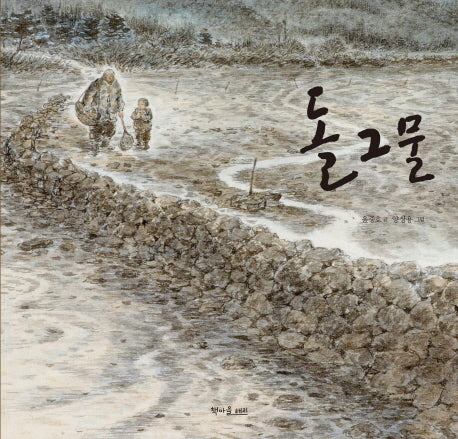 돌 그물(양장본 Hardcover)