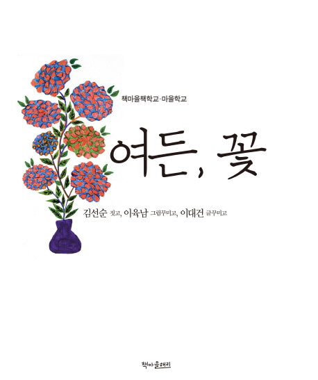 여든, 꽃(책마을학교 마을학교)
