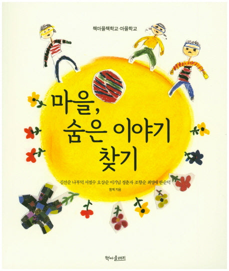 마을, 숨은 이야기 찾기(책마을책학교)