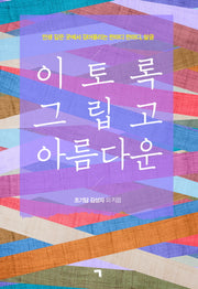 이토록 그립고 아름다운