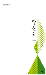 당신은(꽃피는 시선 1)