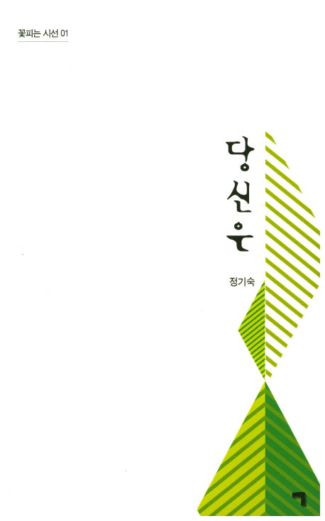 당신은(꽃피는 시선 1)