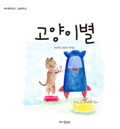 고양이별(책마을책학교 그림책학교 4)