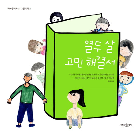 열두살 고민 해결서(책마을책학교 그림책학교)