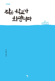 작은 학교가 희망이다