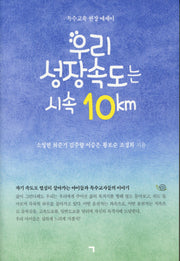 우리 성장속도는 시속 10km