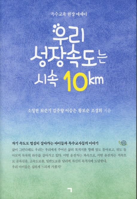우리 성장속도는 시속 10km