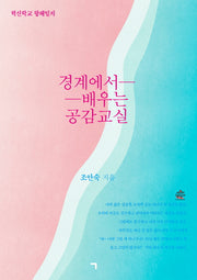 경계에서 배우는 공감교실