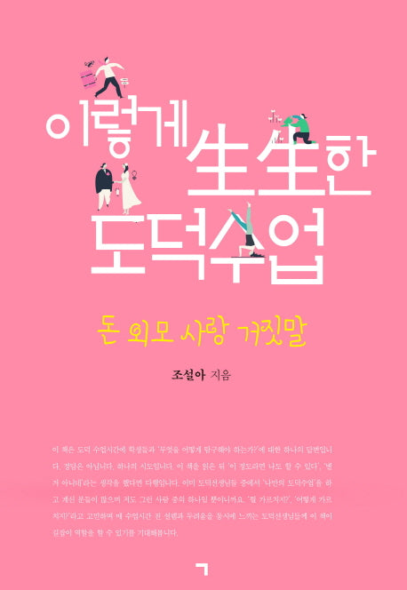 이렇게 생생한 도덕수업