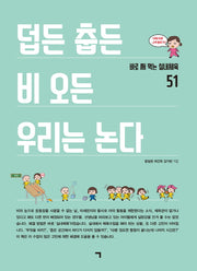 덥든 춥든 비 오든 우리는 논다(바로 써 먹는 실내체육 51)