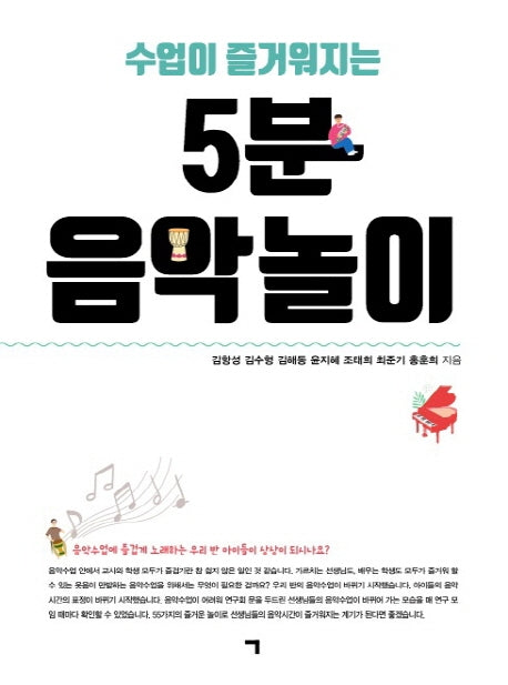 5분 음악놀이(수업이 즐거워지는)