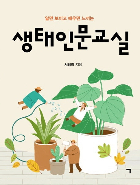 생태인문교실(알면 보이고 배우면 느끼는)