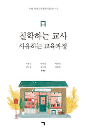 철학하는 교사 사유하는 교육과정