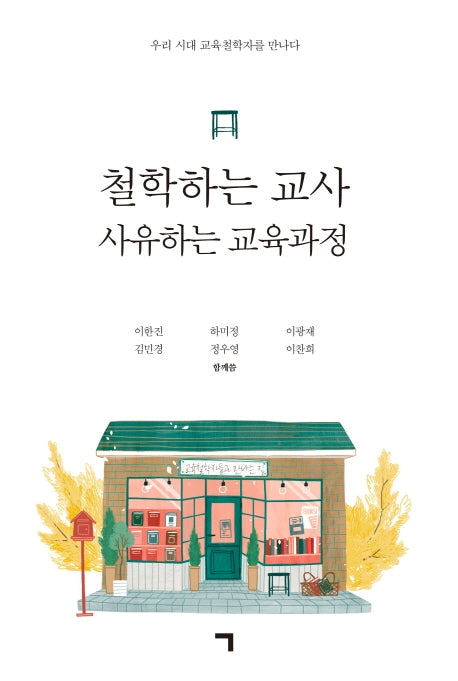 철학하는 교사 사유하는 교육과정