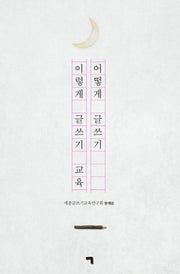어떻게 글쓰기 이렇게 글쓰기 교육