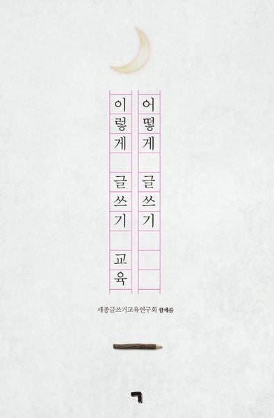 어떻게 글쓰기 이렇게 글쓰기 교육