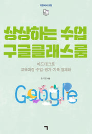 상상하는 수업 구글클래스룸(개정판)