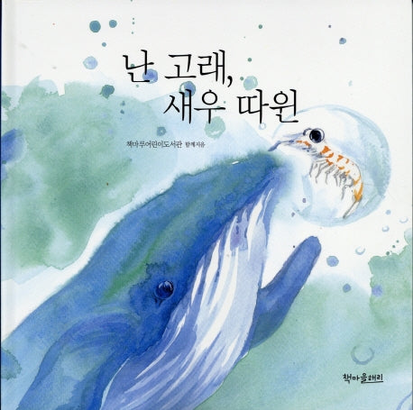 난 고래 새우 따윈