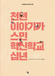천년 이야기가 스민 혁신학교 십년