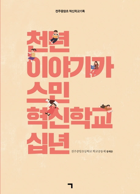 천년 이야기가 스민 혁신학교 십년