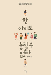 한 아이도 놓칠 수 없다