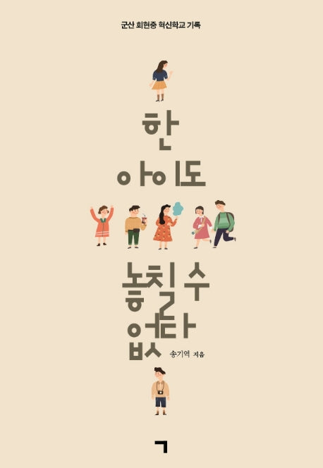 한 아이도 놓칠 수 없다