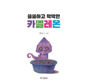 쓸쓸하고 막막한 카멜레온(책마을책학교 그림책학교)(양장본 Hardcover)
