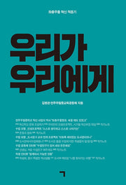 우리가 우리에게