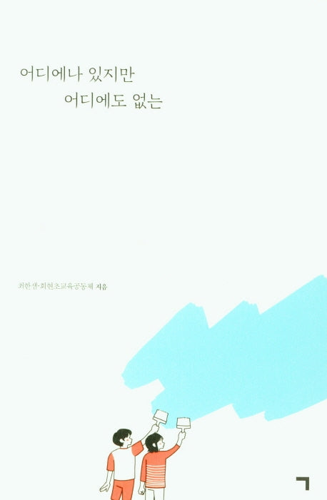 어디에나 있지만 어디에도 없는