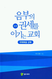 음부의 권세를 이기는 교회(상권)