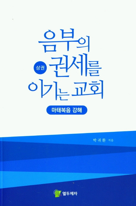 음부의 권세를 이기는 교회(상권)