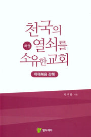 천국의 열쇠를 소유한 교회(하권)