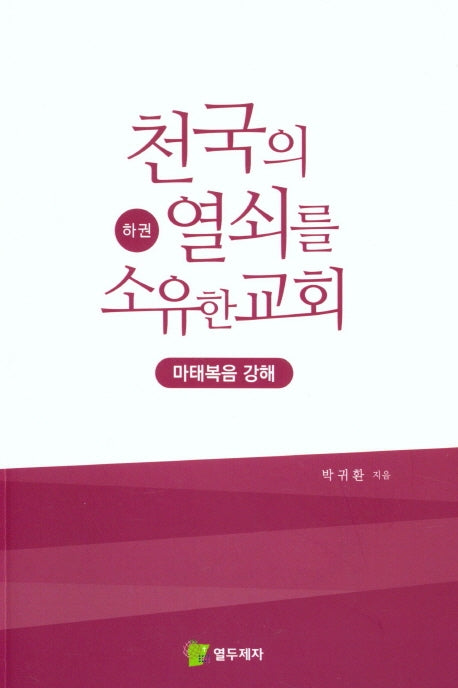 천국의 열쇠를 소유한 교회(하권)
