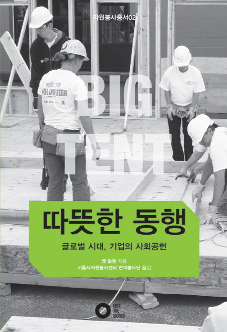 따뜻한 동행(자원봉사총서 2)