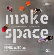 메이크 스페이스(적정기술 디자인총서 4)