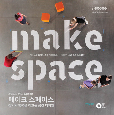 메이크 스페이스(적정기술 디자인총서 4)