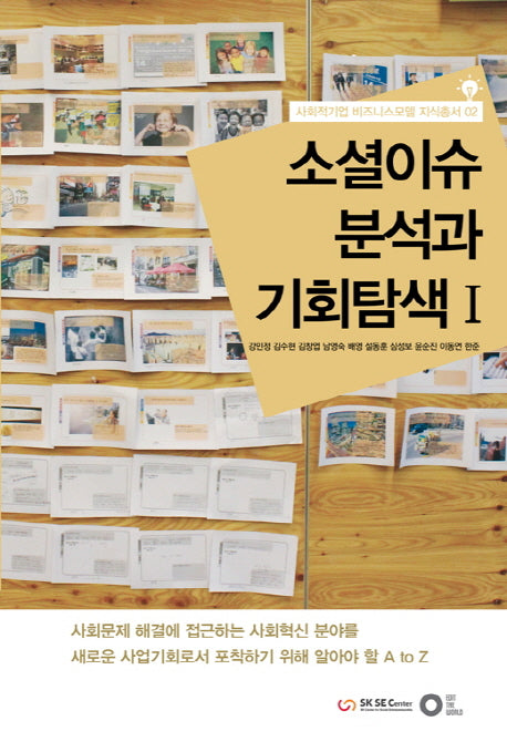 소셜이슈 분석과 기회탐색 1(사회적기업 비즈니스모델 지식총서 2)