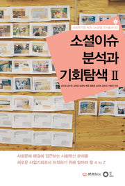 소셜이슈 분석과 기회탐색 2(사회적기업 비즈니스모델 지식총서 3)